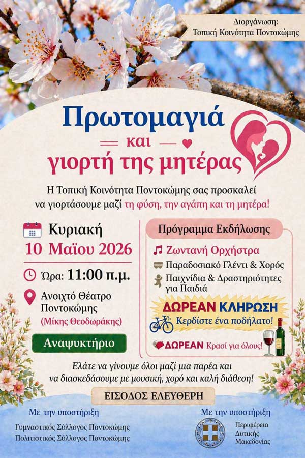 Ποντοκώμη: Πρωτομαγιά και Γιορτή Μητέρας την Κυριακή 10 Μαΐου