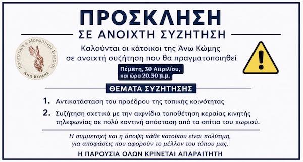 Ανοιχτή συγκέντρωση/συζήτηση στην Άνω Κώμη για την εγκατάσταση κεραίας κινητής και την αντικατάσταση προέδρου της τοπικής κοινότητας σήμερα Πέμπτη