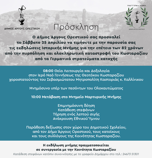Δήμος Άργους Ορεστικού: Εκδήλωση μνήμης Παλαιού Κωσταραζίου