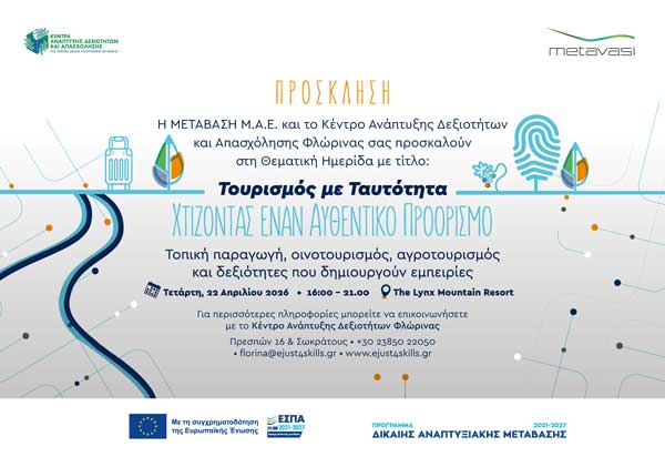 «Φλώρινα: Τουρισμός με Ταυτότητα – Χτίζοντας έναν Αυθεντικό Προορισμό»