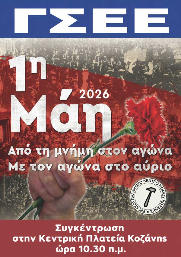Πρωτομαγιά: Διαχρονικός φάρος Δημοκρατίας-Δικαιοσύνης-Ισότητας