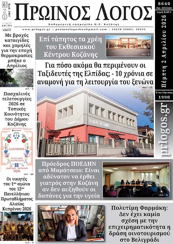 Πρωτοσέλιδο 02-04-2026