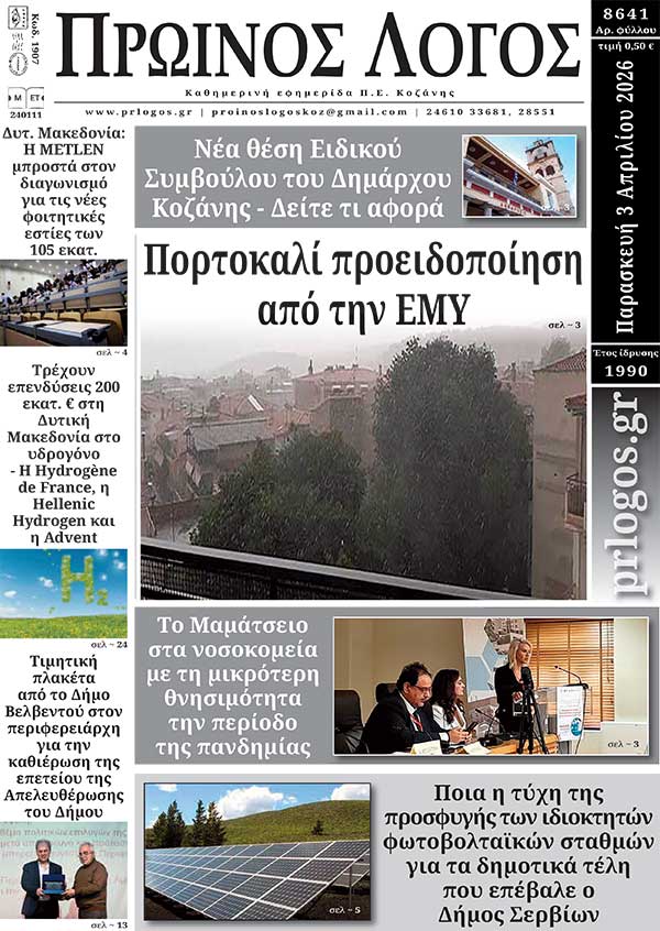 Πρωτοσέλιδο 03-04-2026