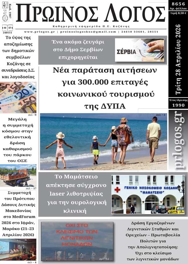 Πρωτοσέλιδο 28-04-2026