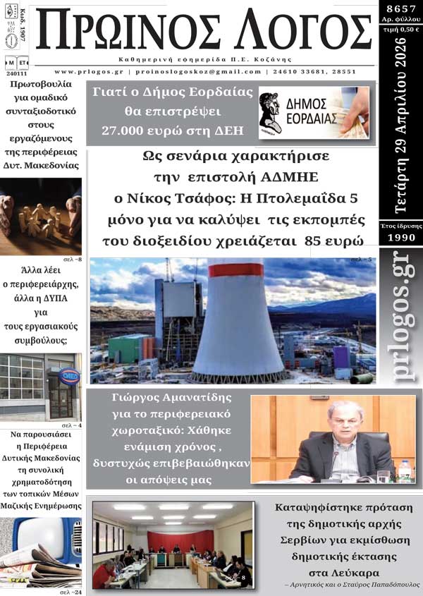 Πρωτοσέλιδο 29-04-2026