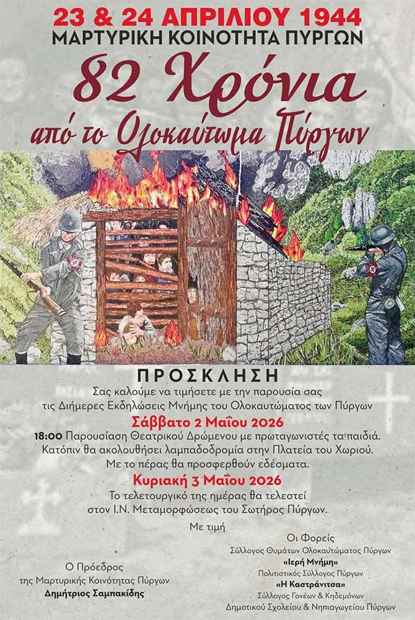 82 χρόνια από το ολοκαύτωμα των Πύργων: Εκδηλώσεις μνήμης την Κυριακή 3 Μαΐου