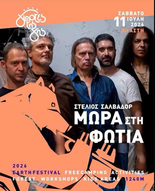 Στέλιος Σαλβαδόρ & Μωρά Στη Φωτιά στις “Γιορτές της Γης” στη Βλάστη