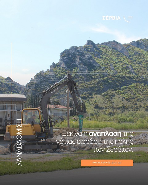 Ξεκινά η ανάπλαση της νότιας εισόδου της πόλης των Σερβίων