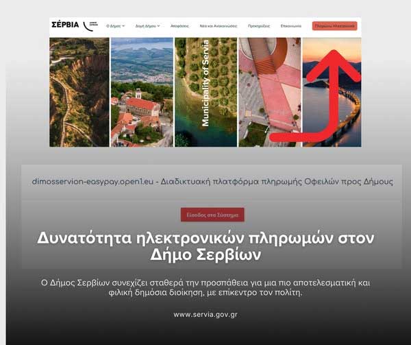 Δυνατότητα ηλεκτρονικών πληρωμών στον Δήμο Σερβίων