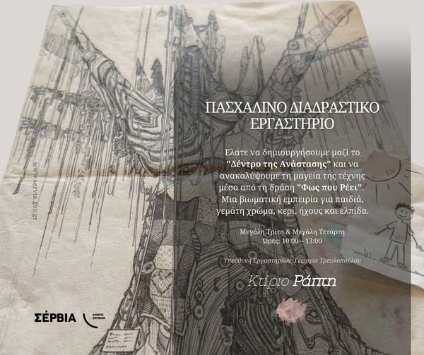 Πασχαλινό εργαστήριο “Η Τέχνη της Ανάστασης” στα Σέρβια