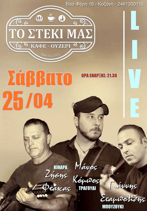 Live αύριο στο “Στέκι μας”