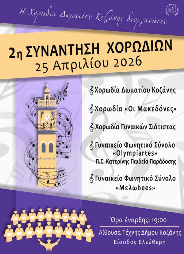 2η Συνάντηση Χορωδιών το Σάββατο 25 Απριλίου στην Αίθουσα Τέχνης Κοζάνης