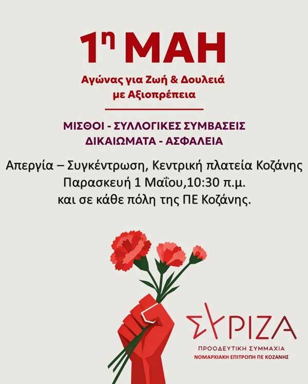 Η Περιφερειακή Επιτροπή ΣΥΡΙΖΑ-ΠΣ Δυτ. Μακεδονίας για την Εργατική Πρωτομαγιά