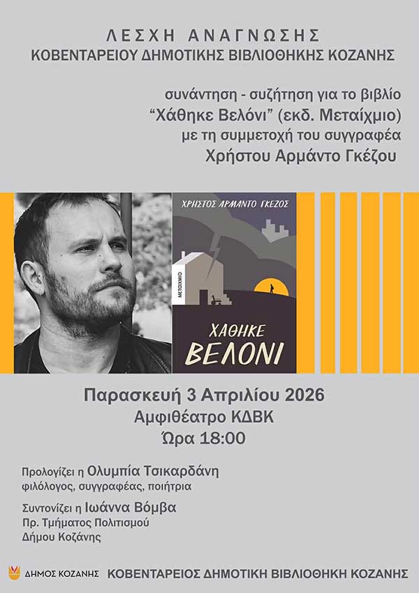 Λέσχη Ανάγνωσης Κοβενταρείου Δημοτικής Βιβλιοθήκης Κοζάνης: Συνάντηση – συζήτηση για το βιβλίο «Χάθηκε Βελόνι» με τη συμμετοχή του συγγραφέα Χρήστου Αρμάντο Γκέζου