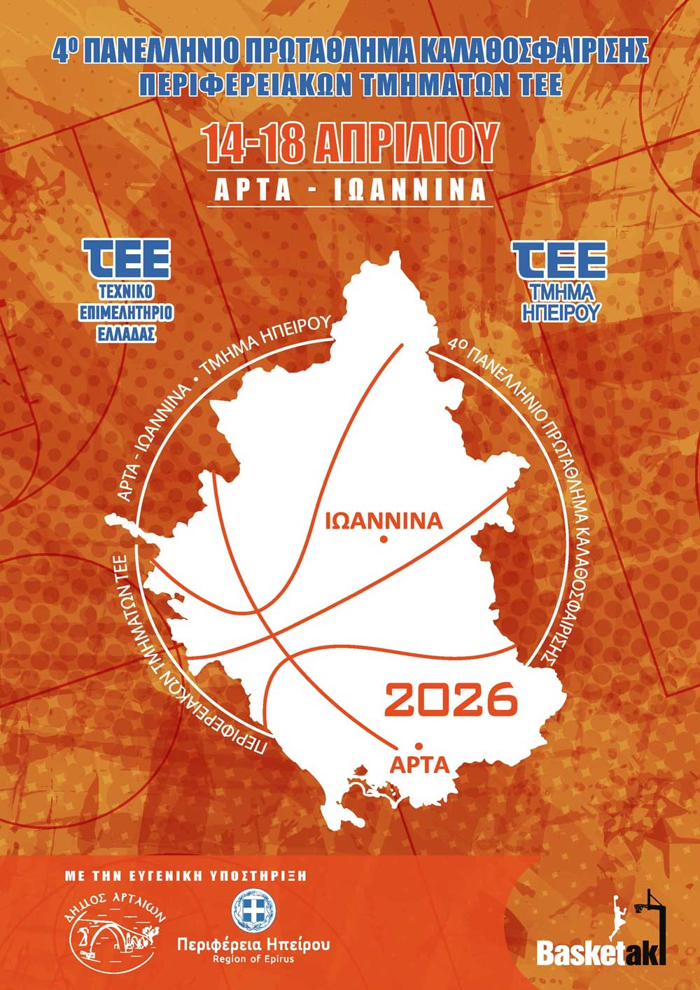 Το ΤΕΕ Τμήμα Δυτικής Μακεδονίας συμμετέχει στο 4ο Πανελλήνιο Πρωτάθλημα Καλαθοσφαίρισης Περιφερειακών Τμημάτων ΤΕΕ