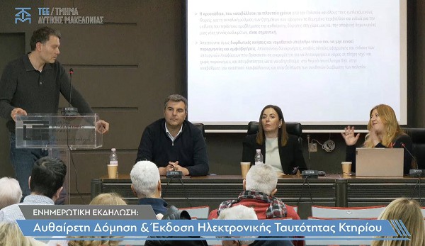 Κοζάνη: Πραγματοποιήθηκε η εκδήλωση με θέμα την «Αυθαίρετη Δόμηση και Έκδοση Ηλεκτρονικής Ταυτότητας Κτηρίου»