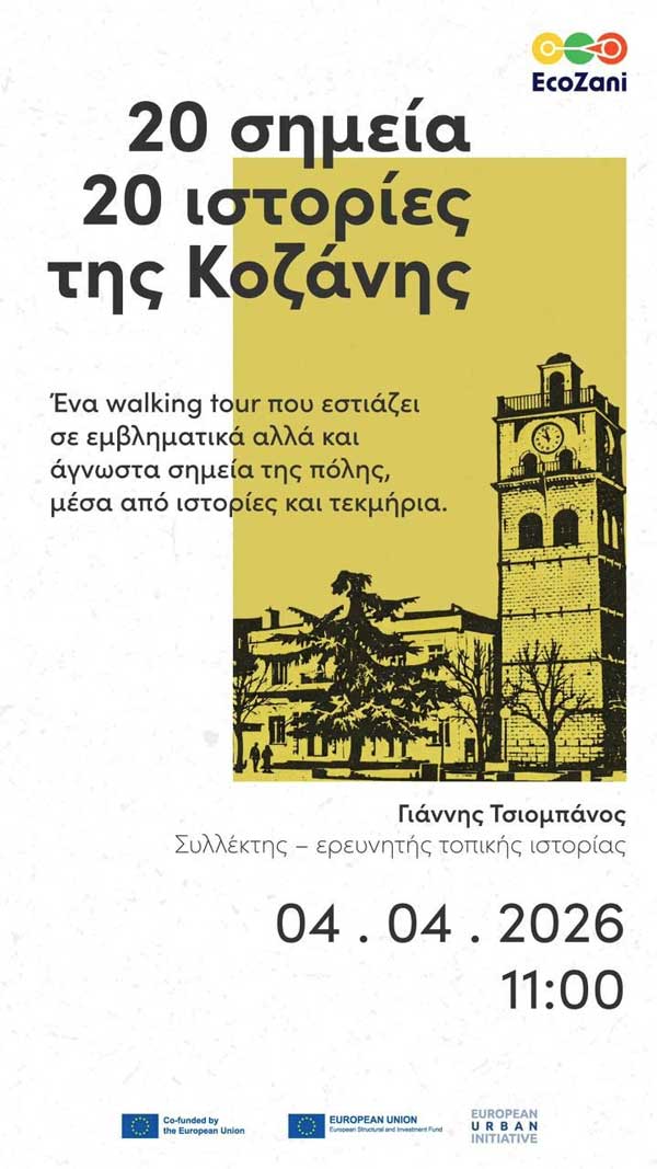 20 σημεία – 20 ιστορίες της Κοζάνης, το Σάββατο 4 Απριλίου