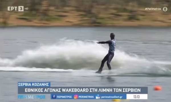 Ολοκληρώθηκε το 1ο Κύπελλο Δυτικής Μακεδονίας Wakeboard στη λίμνη Πολυφύτου