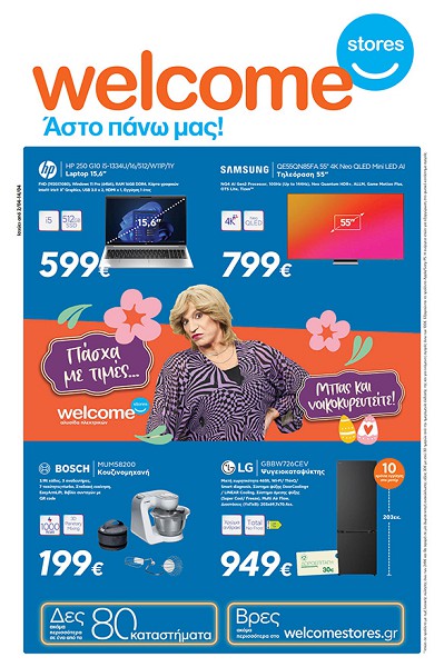 Welcome Stores Ιωαννίδης: Πάσχα με τιμές….Μπας και νοικοκυρευτείτε: Το νέο φυλλάδιο προσφορών