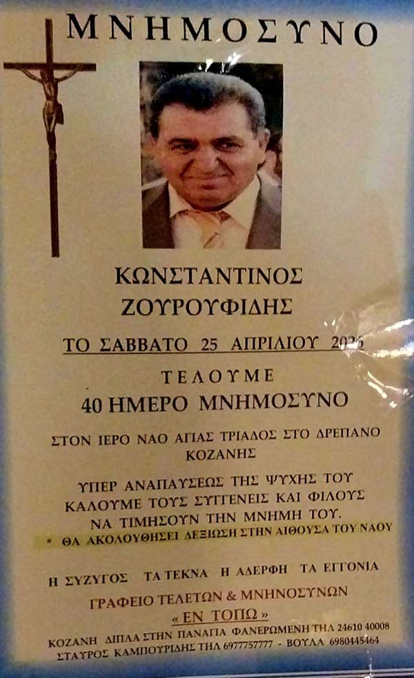 Αύριο Σάββατο το 40ήμερο μνημόσυνο του Ζουρουφίδη Κωνσταντίνου