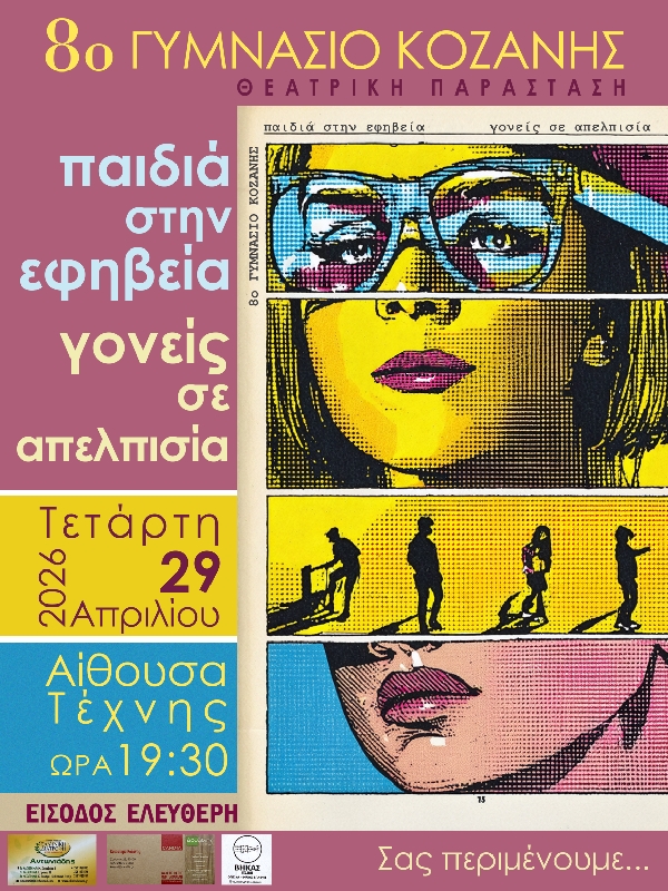 Το 8ο Γυμνάσιο παρουσιάζει τη θεατρική παράσταση «Παιδιά στην Εφηβεία, Γονείς σε Απελπισία» την Τετάρτη 29 Απριλίου στην Αίθουσα Τέχνης του Δήμου Κοζάνης