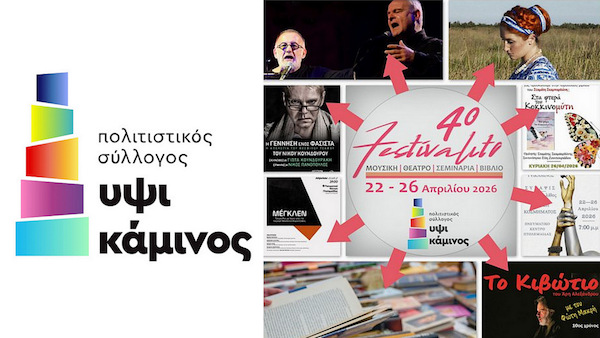 ΥΨΙΚΑΜΙΝΟΣ – 4ο FESTIVALito: Συμπεράσματα & ευχαριστίες