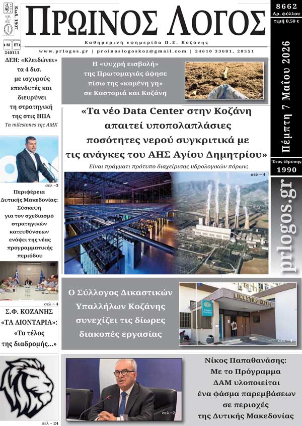 Πρωτοσέλιδο 07-05-2026