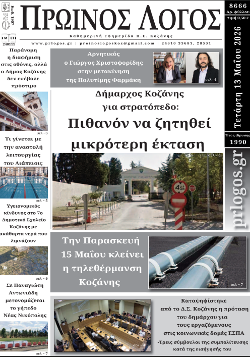 Πρωτοσέλιδο 13-05-2026