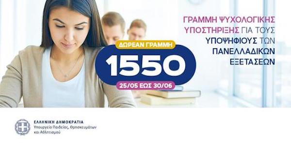 Πανελλαδικό Δίκτυο Ψυχολογικής Υποστήριξης για τους Υποψηφίους των Πανελλαδικών Εξετάσεων 2026