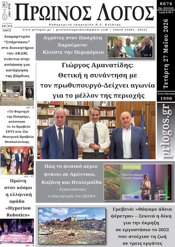 Πρωτοσέλιδο 27-05-2026