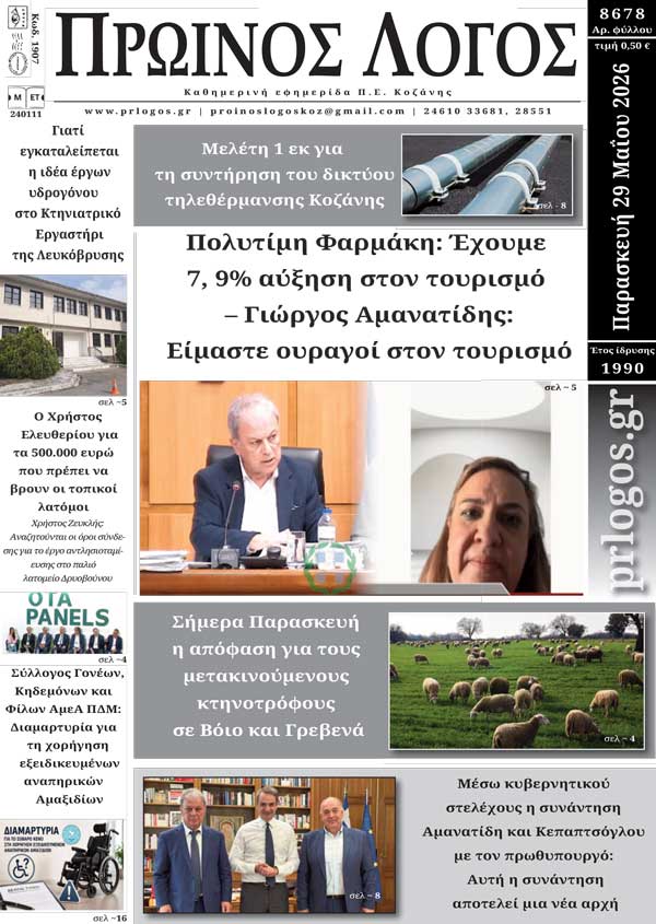 Πρωτοσέλιδο 29-05-2026
