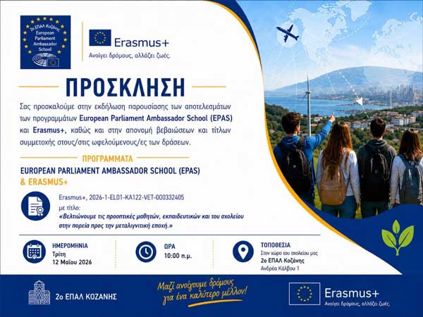 Πρόσκληση του 2ου ΕΠΑ.Λ. Κοζάνης