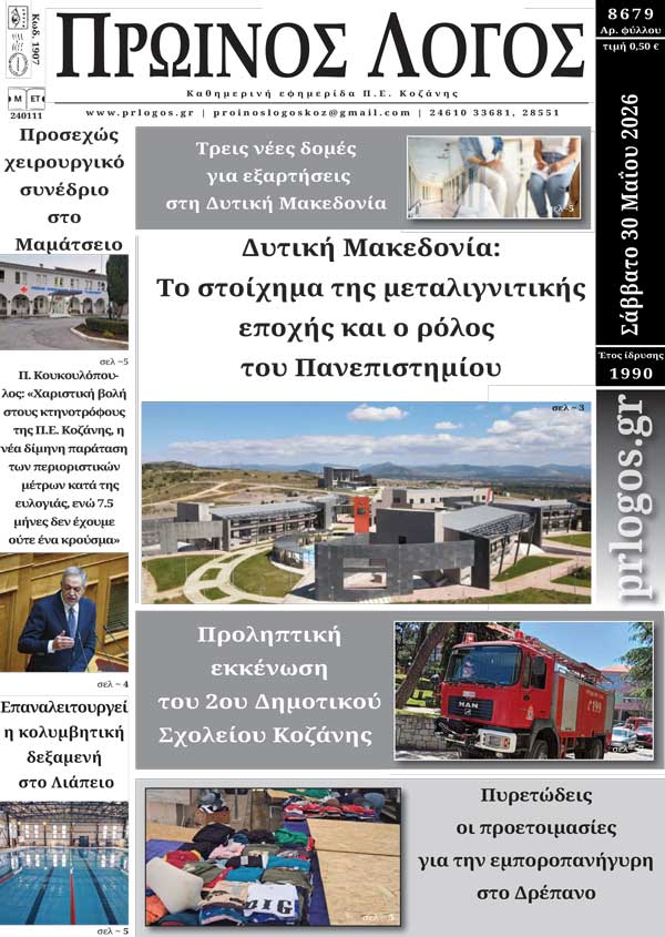 Πρωτοσέλιδο 30-05-2026