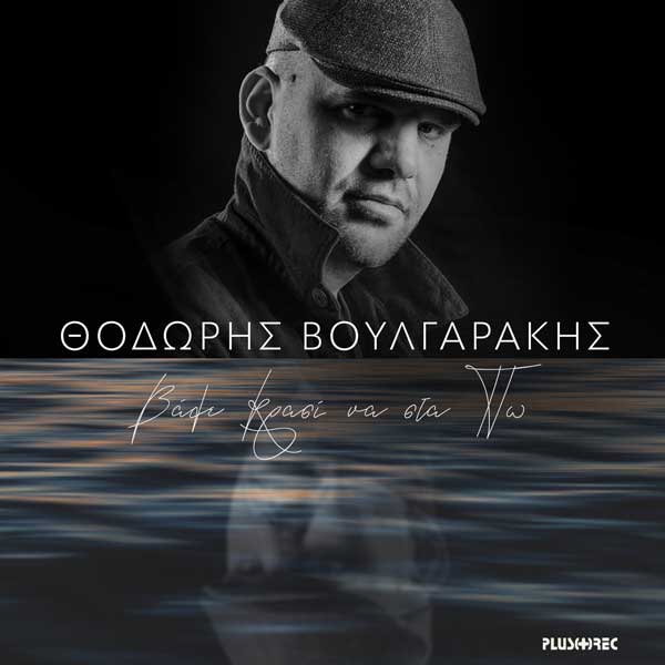 Ο Θοδωρής Βουλγαράκης παρουσιάζει το νέο του album «Βάλε κρασί να στα πω»