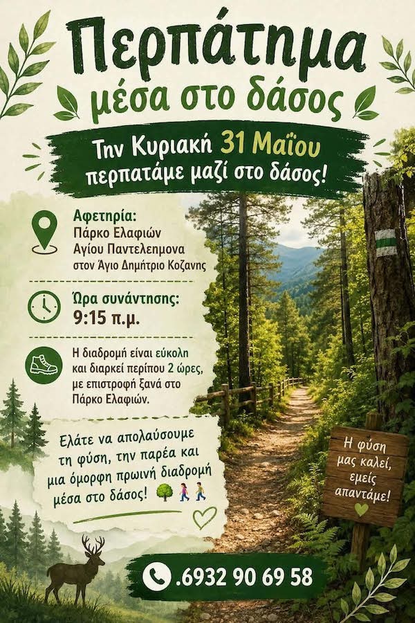 Πάρκο Ελαφιών: Περπάτημα μέσα στο δάσος, Κυριακή 31 Μαΐου