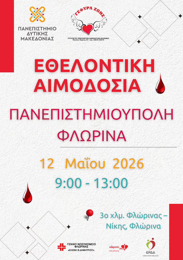 Φλώρινα: Εθελοντική αιμοδοσία στο Εργαστήριο Φυσικών Επιστημών της Σχολής Κοινωνικών και Ανθρωπιστικών Επιστημών του Πανεπιστημίου Δυτικής Μακεδονίας, την Τρίτη 12 Μαΐου