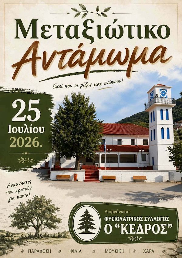 Μεταξιώτικο αντάμωμα στις 25 Ιουλίου