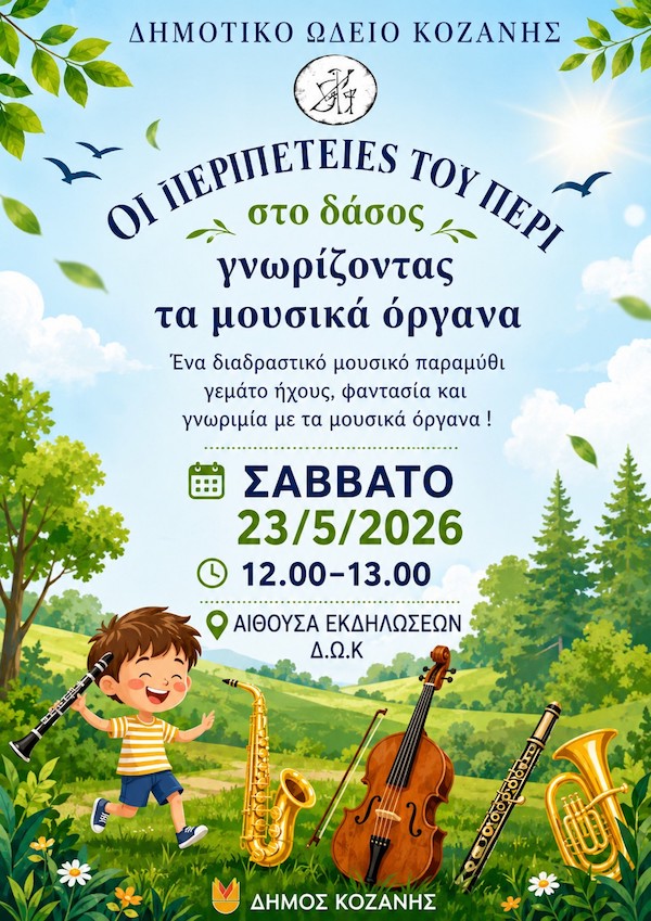 Δημοτικό Ωδείο Κοζάνης «Οι περιπέτειες του Πέρι στο δάσος», το Σάββατο 23 Μαΐου στην Αίθουσα Εκδηλώσεων του Δ.Ω.Κ.