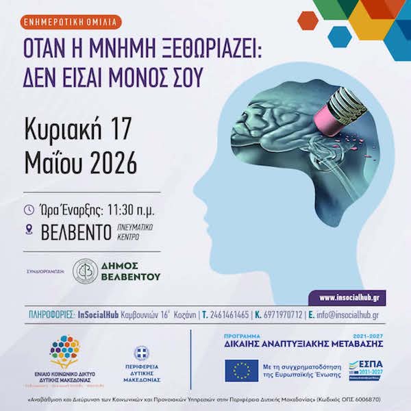 Εκδήλωση για την άνοια στο Βελβεντό την Κυριακή 17 Μαΐου