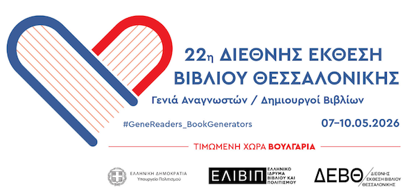 Δήμος Κοζάνης: Η Κοβεντάρειος Δημοτική Βιβλιοθήκη Κοζάνης στην 22η Διεθνή Έκθεση Βιβλίου Θεσσαλονίκης – Το αναλυτικό πρόγραμμα των εκδηλώσεων – Είσοδος Ελεύθερη