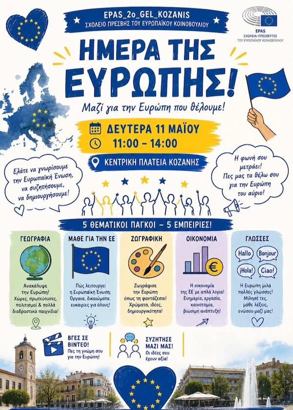 2ο Γενικό Λύκειο Κοζάνης: Εκδήλωση για την Ημέρα της Ευρώπης, αύριο Δευτέρα 11 Μαΐου στην κεντρική πλατεία Κοζάνης