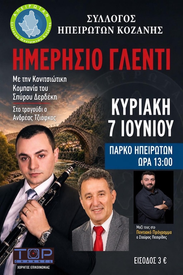 Ημερήσιο Γλέντι στο Πάρκο Ηπειρωτών από τον Σύλλογο Ηπειρωτών Κοζάνης, την Κυριακή 7 Ιουνίου