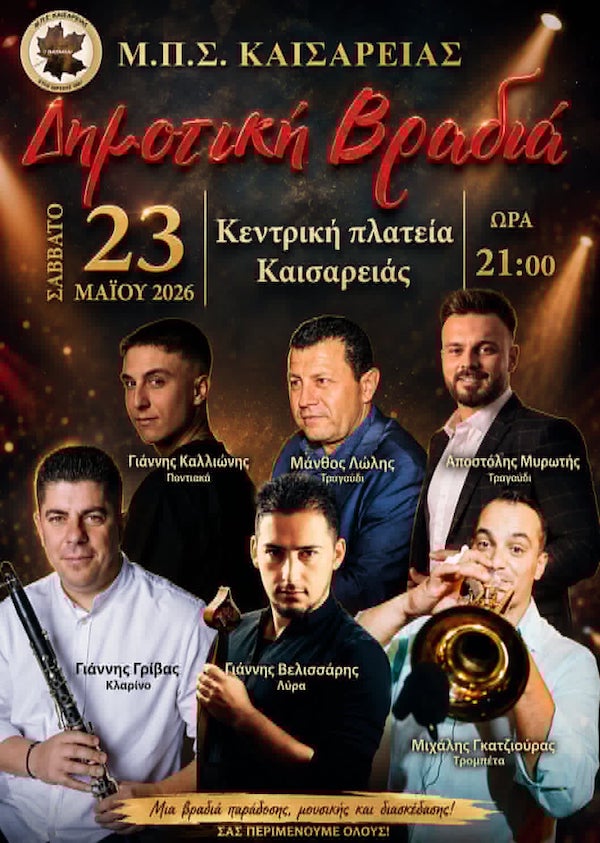 Ο Μορφωτικός Πολιτιστικός Σύλλογος Καισαρειάς «Τα Εφτά Πλατάνια» διοργανώνει το Σάββατο 23 Μαΐου δημοτική βραδιά στην κεντρική πλατεία Καισαρειάς