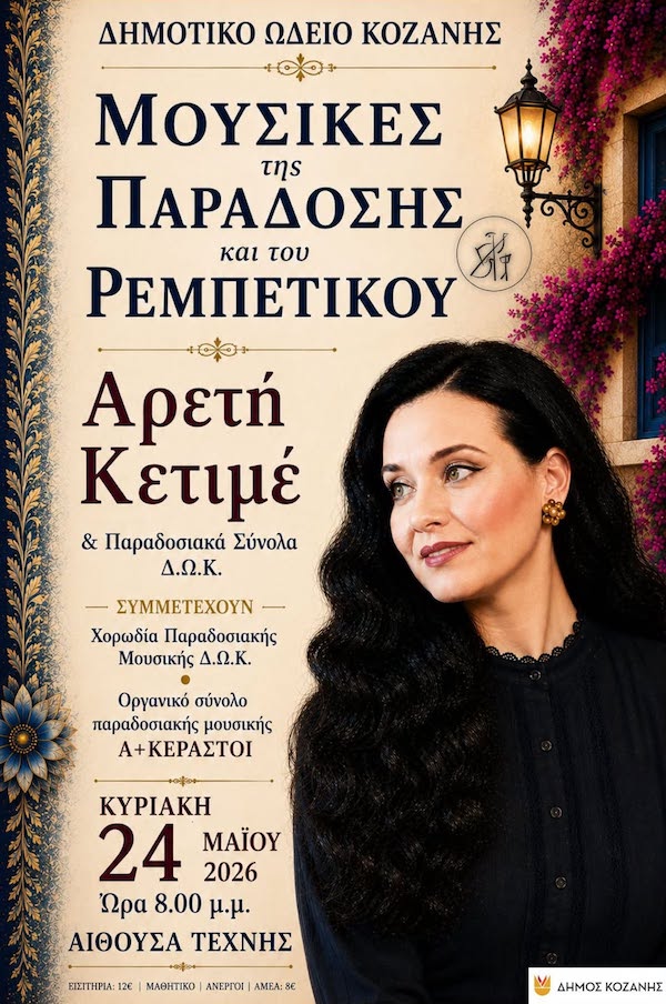Συναυλία με την Αρετή Κετιμέ και τα Παραδοσιακά Σύνολα του Δημοτικού Ωδείου Κοζάνης την Κυριακή 24 Μαΐου 