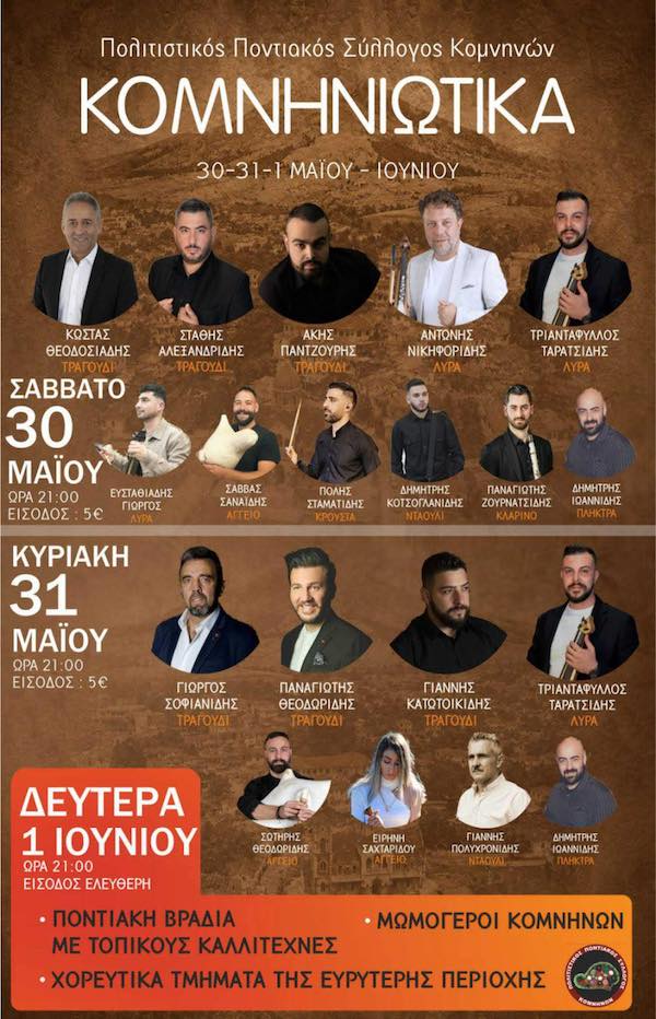 “Κομνηνιώτικα 2026 ”-Το πρόγραμμα των εκδηλώσεων