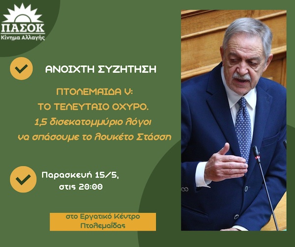 Εκδήλωση – Ανοιχτή συζήτηση Π. Κουκουλόπουλου: «Πτολεμαΐδα V – Το τελευταίο οχυρό. 1,5 δισεκατομμύριο λόγοι να σπάσουμε το λουκέτο Στάσση»
