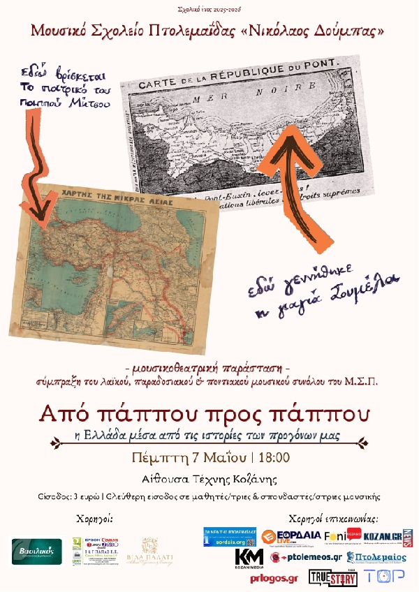 Η παράσταση “Από πάππου προς πάππου” από το Μουσικό Σχολείο Πτολεμαΐδας, την Πέμπτη 7 Μαΐου στην αίθουσα Τέχνης της Κοζάνης