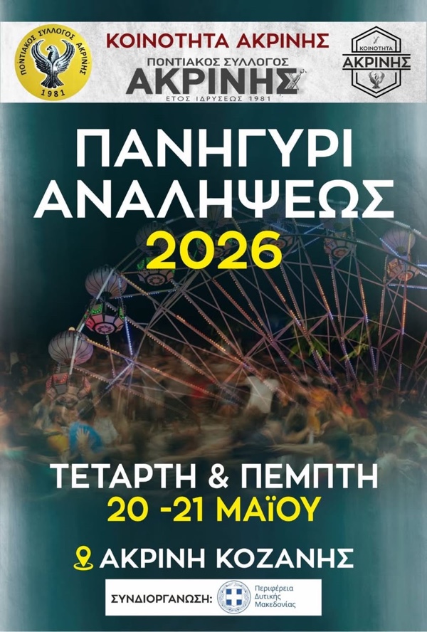 Η Ακρινή φοράει τα γιορτινά της