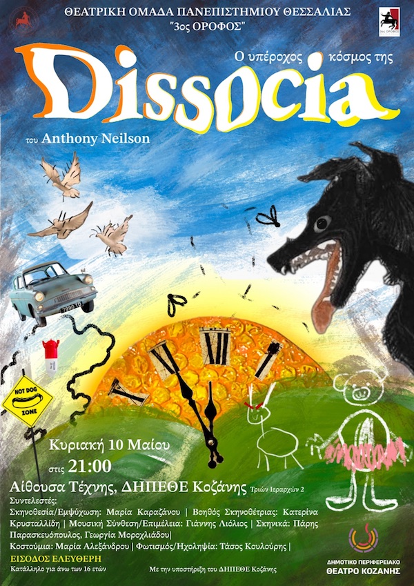 “Ο Υπέροχος Κόσμος της Dissocia” την Κυριακή 10/5 στην Αίθουσα Τέχνης Κοζάνης
