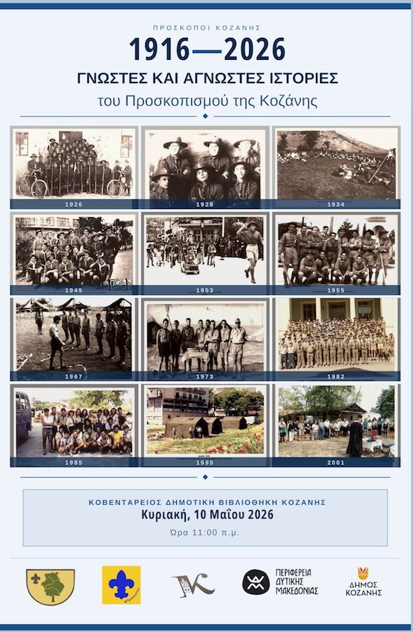 110 χρόνια Προσκοπισμού στην Κοζάνη – Mια ξεχωριστή εκδήλωση μνήμης και ιστορίας την Κυριακή 10 Μαΐου